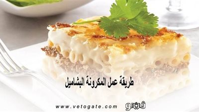 طريقة عمل المكرونة البشاميل