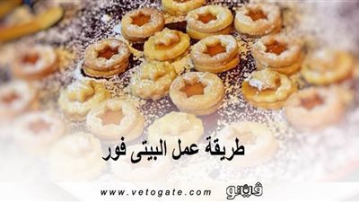 طريقة عمل البيتي فور الشيف حسن