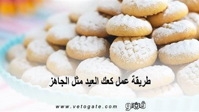 طريقة عمل كعك العيد مثل الجاهز