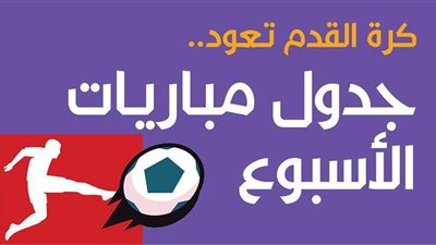 كرة القدم تعود.. جدول مباريات الأسبوع| إنفوجراف