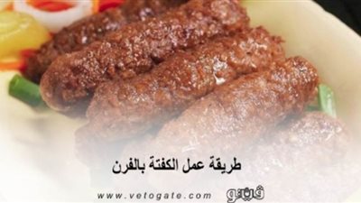 طريقة عمل الكفتة بالفرن