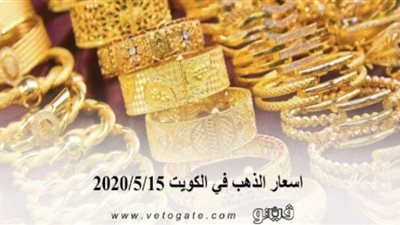 اسعار الذهب في الكويت 2020/5/15