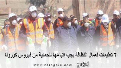 ٧ تعليمات لعمال النظافة يجب اتباعها للحماية من فيروس كورونا