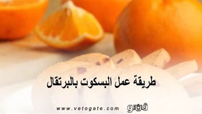طريقة عمل البسكوت بالبرتقال