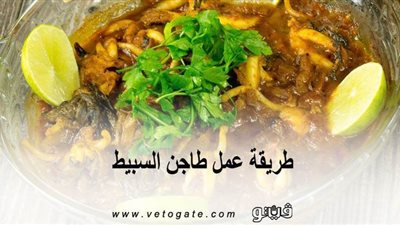 طريقة عمل طاجن السبيط