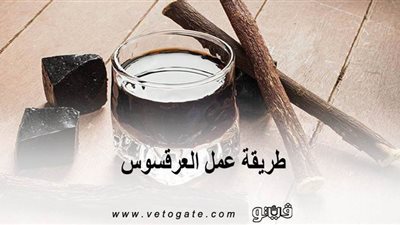 طريقة عمل العرقسوس