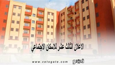 الإعلان الثالث عشر للإسكان الاجتماعي| المحرومون من حجز الشقق