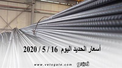 أسعار الحديد اليوم  16 / 5 / 2020 