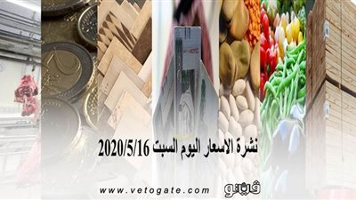 نشرة الاسعار اليوم السبت 2020/5/16 | سعر جرام الذهب | بورصة الدواجن العمومية | اسعار مواد البناء | اسعار الخضروات والفاكهة