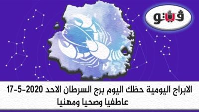 توقعات الابراج حظك اليوم برج السرطان الاحد 17-5-2020