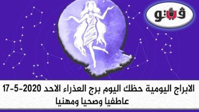 توقعات الابراج حظك اليوم برج العذراء الاحد 17-5-2020
