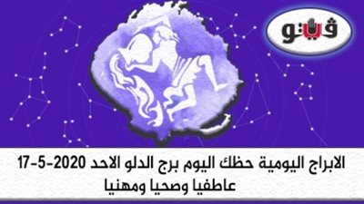 توقعات الابراج حظك اليوم برج الدلو الاحد 17-5-2020