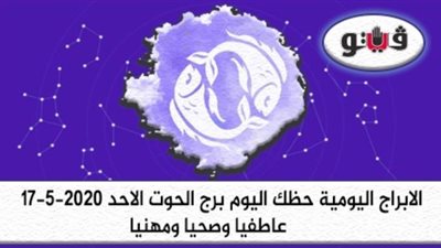 توقعات الابراج حظك اليوم برج الحوت الاحد 17-5-2020