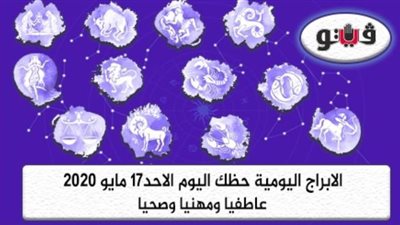 توقعات الابراج حظك اليوم الاحد17 مايو 2020 | الابراج الشهرية | al abraj حظك اليوم | توقعات الابراج لشهر مايو 2020