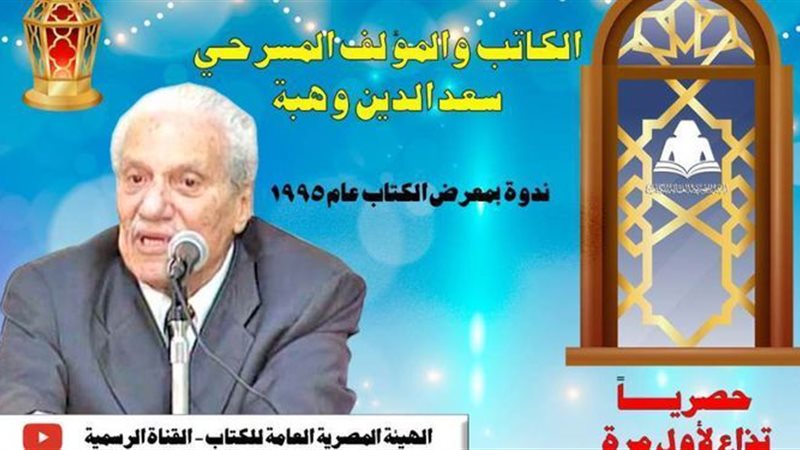 لقاء الكاتب سعد الدين