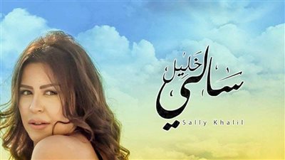 سالي خليل تستعد لطرح أحدث أغانيها