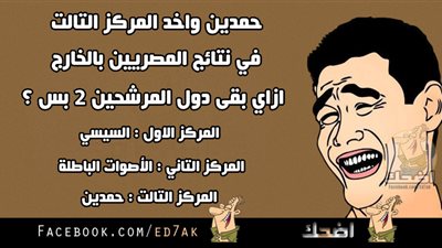 ساخرون.. حمدين يحصل على المركز الثالث في انتخابات المصريين بالخارج!