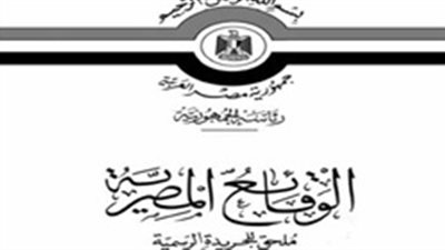 أبرز قرارات «الوقائع المصرية» اليوم