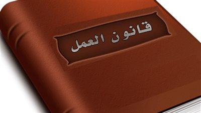«رجال الأعمال» ترفض قانون العمل الجديد