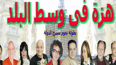 تكريم فريق عمل «هزة في وسط البلد» بمسرح ميامي.. غدا