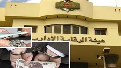 الرقابة الإدارية تضبط 75 مسئولا حكوميا بتهمة الرشوة والتربح