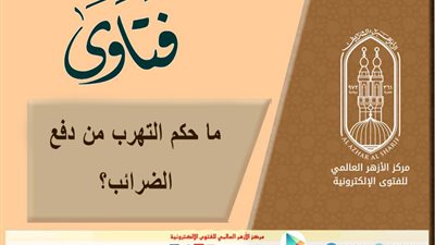 مركز الأزهر للفتوى الإلكترونية يوضح حكم التهرب من دفع الضرائب