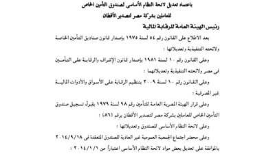 اعتماد تعديل لائحة صندوق تأمين العاملين بشركة مصر لتصدير الأقطان