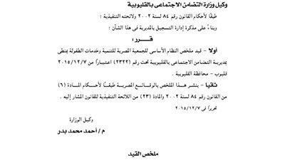 قيد ملخص الجمعية المصرية للتنمية وخدمات الطفولة بمنطى بالقليوبية