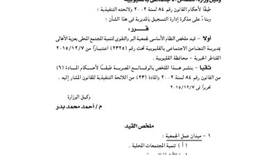 قيد ملخص النظام الأساسى لجمعية البر والتقوى بعزبة الأهالي