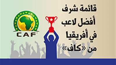 قائمة شرف أفضل لاعب في أفريقيا من الكاف ‎