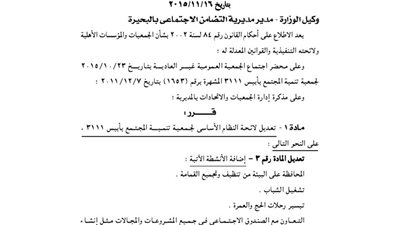 تعديل لائحة جمعية تنمية المجتمع بأبيس