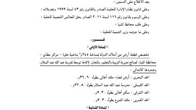 تخصيص 245 م لصالح التربية والتعليم بالمنيا