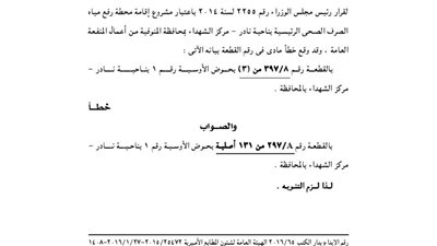 استدراك للوزراء بخصوص مشروع محطة رفع المياه بالمنوفية