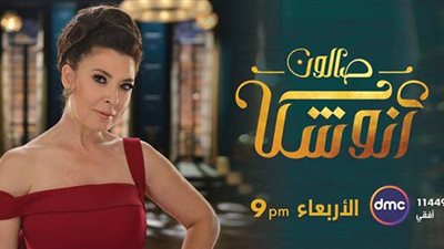 أمير كرارة وحسن الرداد ضيفا «صالون أنوشكا».. الأربعاء