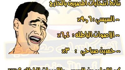 ساخرون يتوقعون الإعادة بين السيسي والأصوات الباطلة!