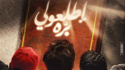 البوستر الدعائي الأول لفيلم «اطلعولي برة»