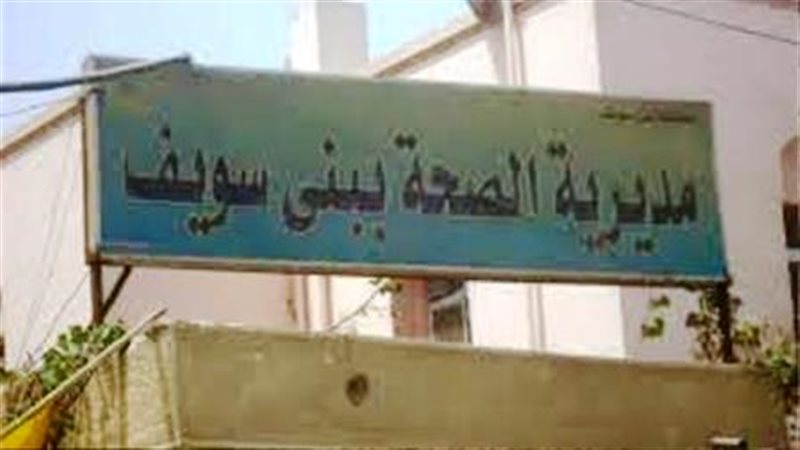 وزارة الصحة ببني