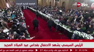 بث مباشر.. السيسي يشهد الاحتفال بعيد الميلاد المجيد