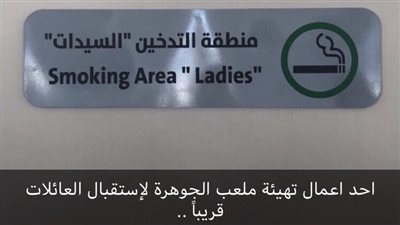ملعب بالسعودية يخصص منطقة لتدخين السيدات