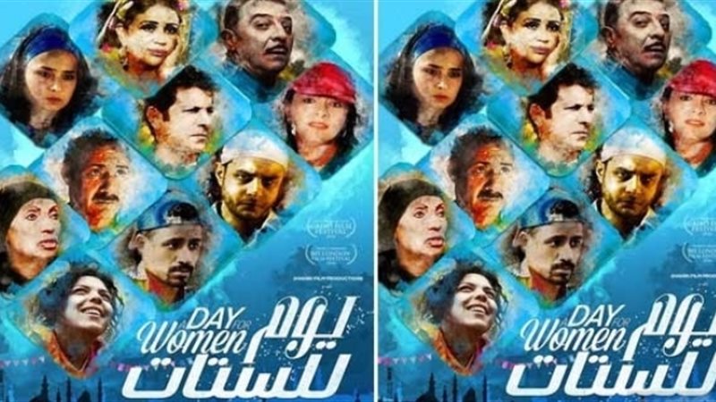 فيلم يوم للستات