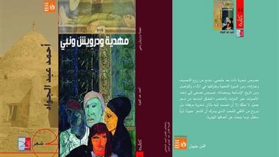 توقيع ديوان «مهدية ودرويش ونبي» بمعرض الكتاب.. 4 فبراير