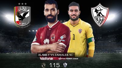 قمة الأهلي والزمالك 115 بين الخوف والمواجهة (فيديو)