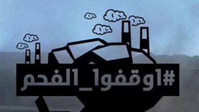 «مصريون ضد الفحم» تطالب بانتداب فريق علمي لدراسة مخاطره