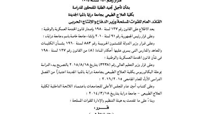 الجريدة الرسمية تنشر أسماء طلاب جامعة «دراية» المؤجل تجنيدهم