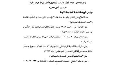 اعتماد لائحة صندوق تكافل ضباط شرطة الجيزة