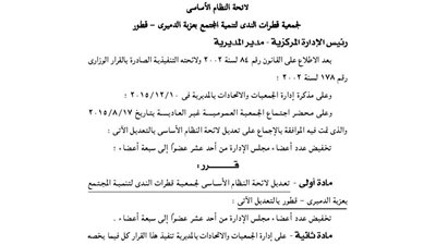 تعديل لائحة النظام الأساسى لجمعية قطرات الندى للتنمية بالغربية