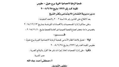 تعديل لائحة النظام الأساسى لجمعية الرعاية الاجتماعية بمطوبس