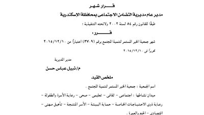 إشهار جمعية الخير المستمر للتنمية بالإسكندرية