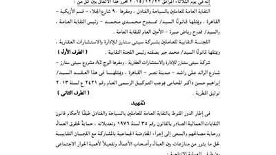 اتفاق النقابة العامة للعاملين بالسياحة وشركة سيتى ستارز للاستشارات العقارية