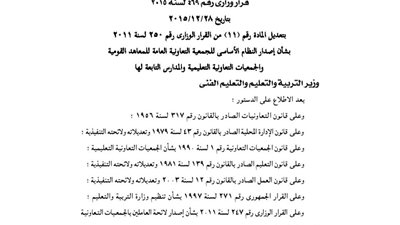 تعديلات بالنظام الأساسى للجمعية التعاونية للمعاهد القومية